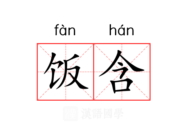 饭含 饭含
