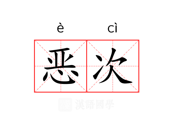 恶次