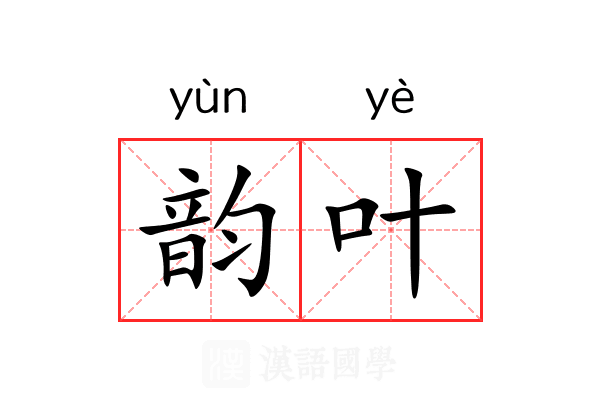 韵叶 韵叶