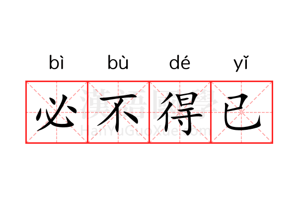 必不得已 必不得已