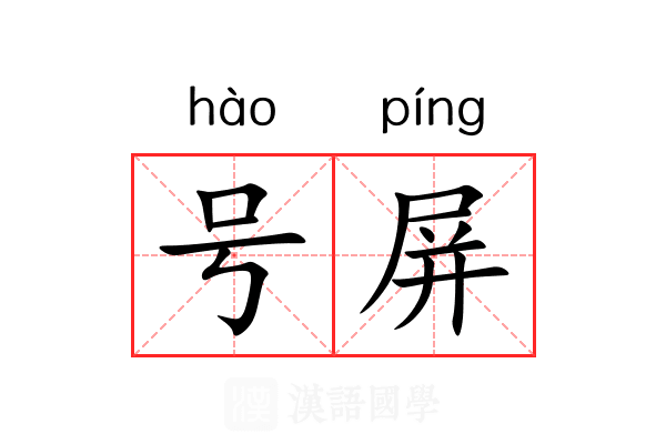 号屏 号屏