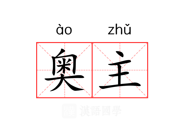 奥主 奥主