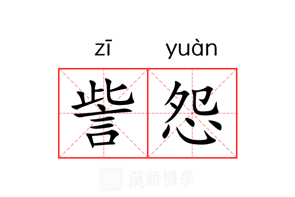 訾怨