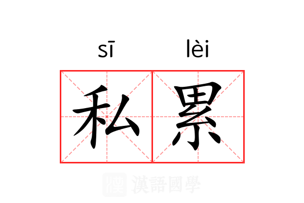 私累