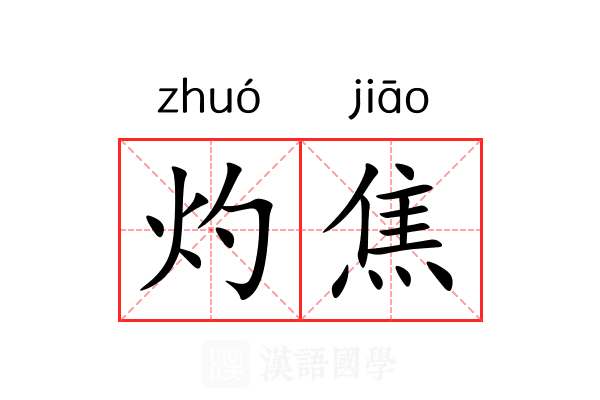灼焦