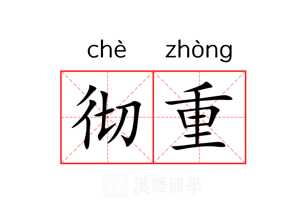 彻重 彻重