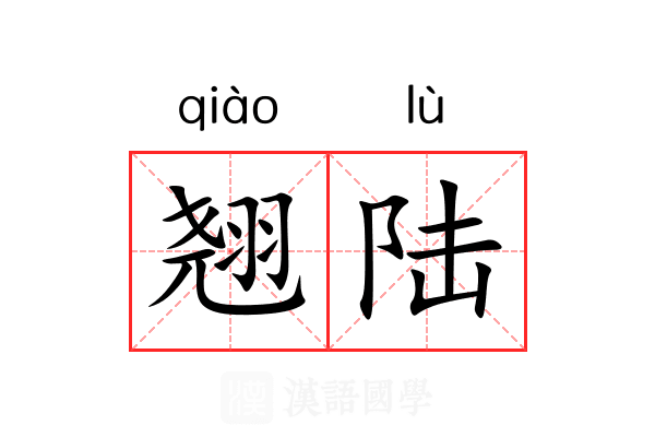 翘陆