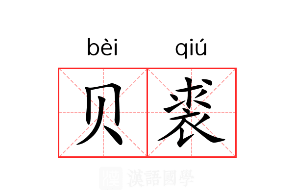 贝裘