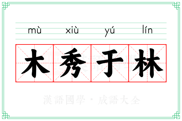 木秀于林 木秀于林
