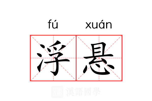 浮悬