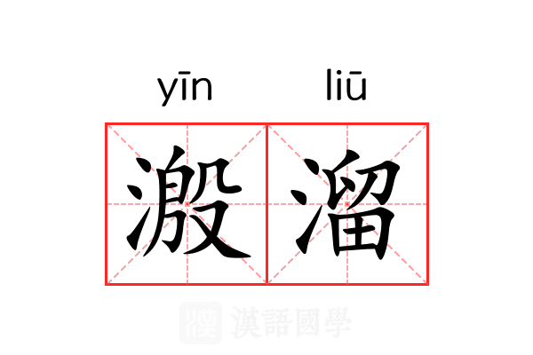 溵溜
