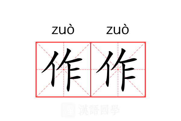 作作 作作
