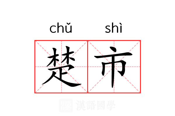 楚市 楚市
