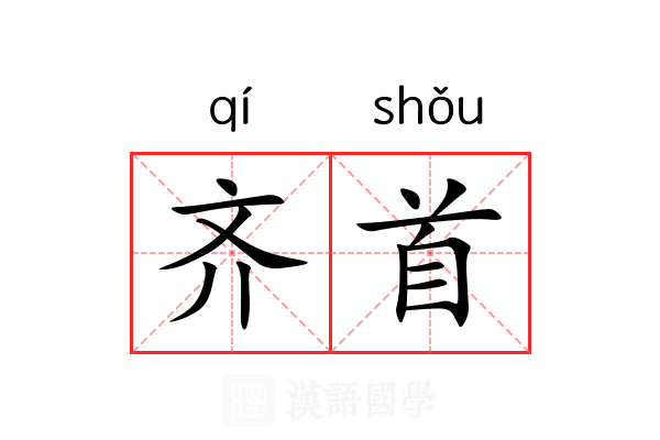 齐首 齐首