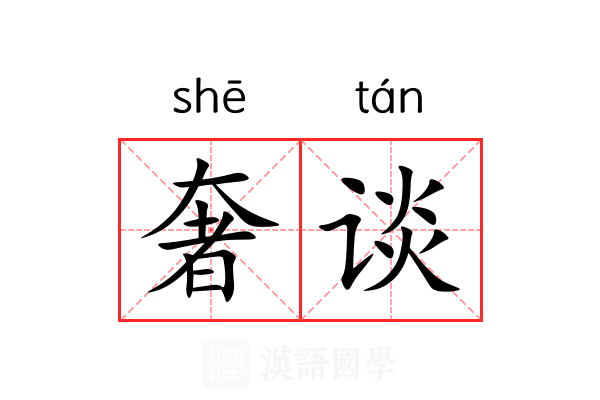奢谈