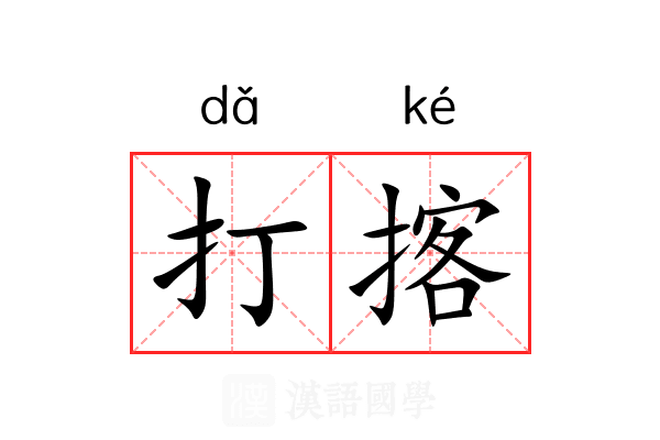 打揢 打揢