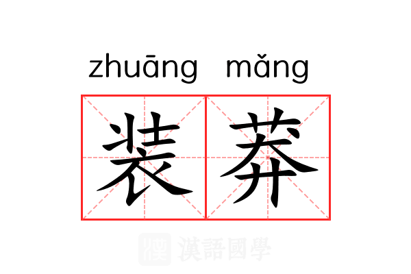 装莽 装莽