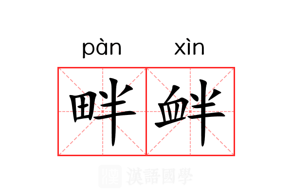 畔衅