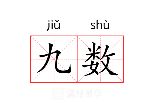 九数 九数