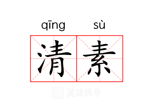 清素