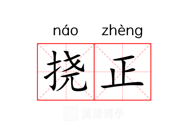 挠正 挠正