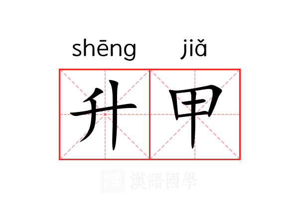 升甲 升甲