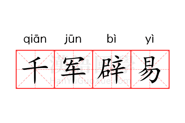 千军辟易 千军辟易