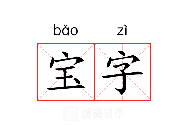 宝字 宝字