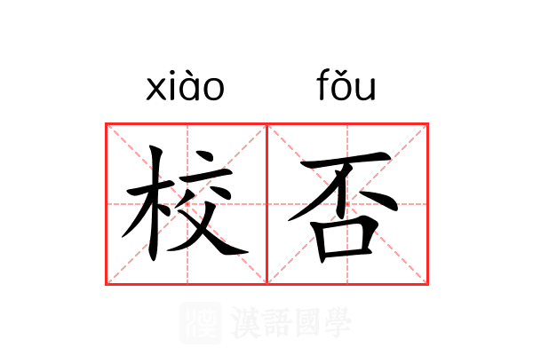 校否