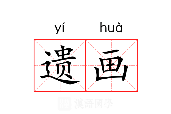 遗画 遗画