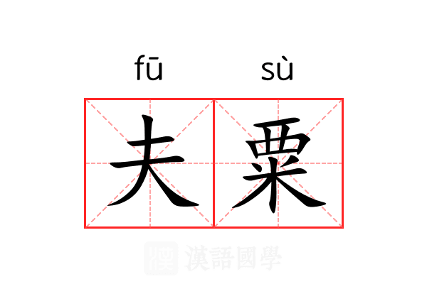 夫粟