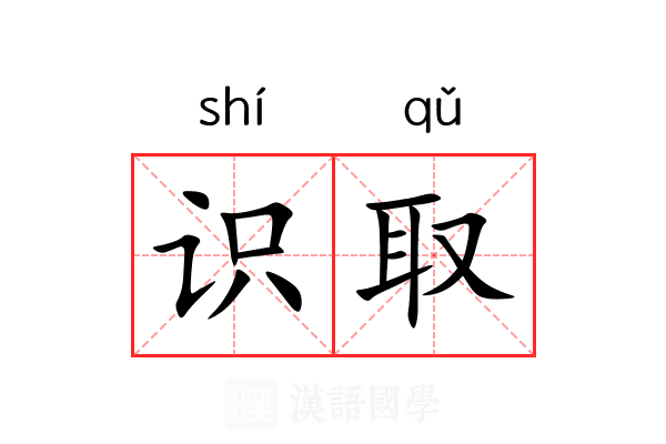识取