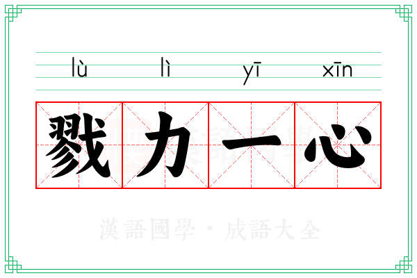 戮力一心 戮力一心