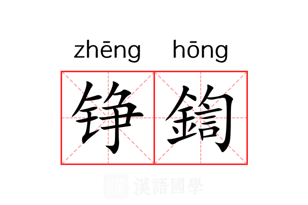 铮鍧