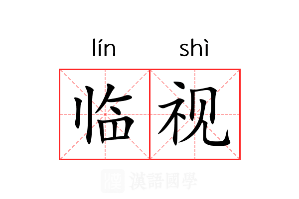临视 临视