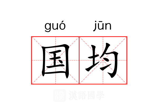 国均 国均