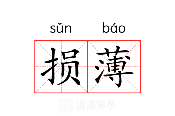 损薄 损薄