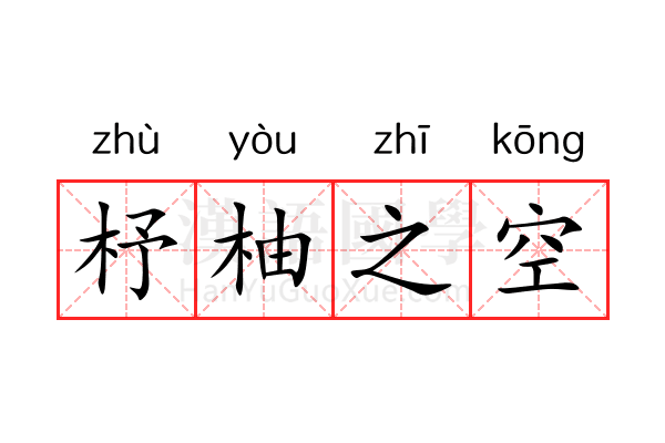 杼柚之空 杼柚之空