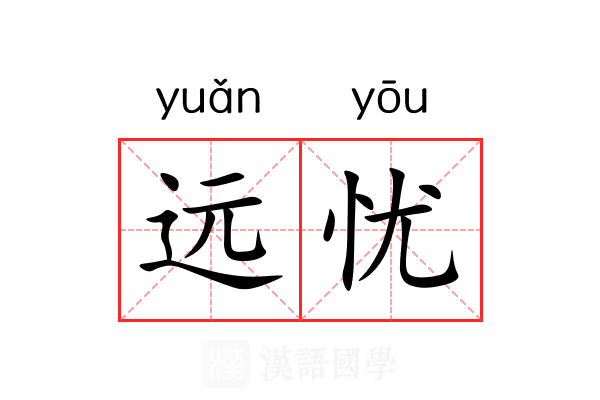 远忧