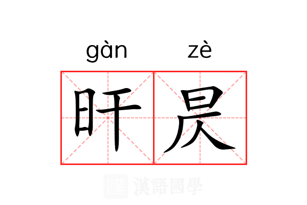 旰昃