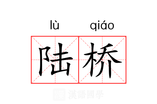 陆桥 陆桥