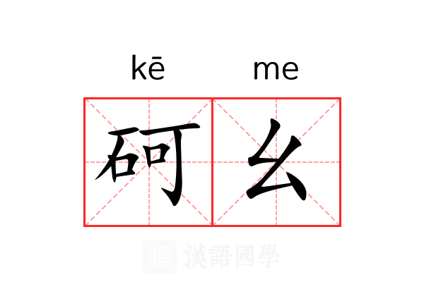 砢幺