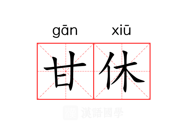 甘休 甘休