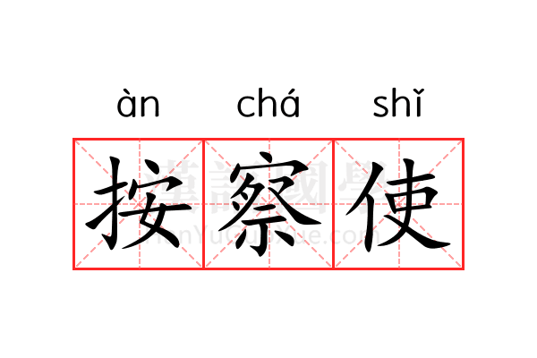 按察使 按察使