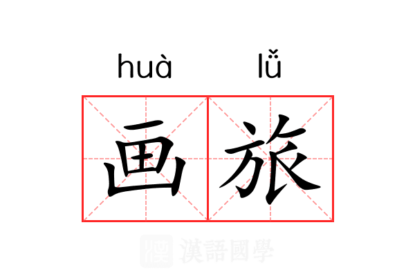 画旅 画旅