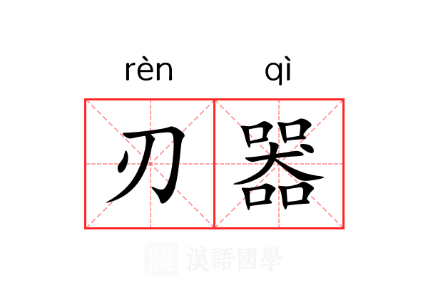 刃器