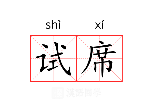 试席 试席