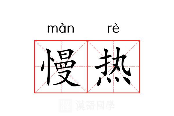 慢热 慢热