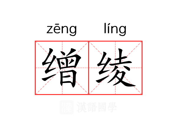 缯绫