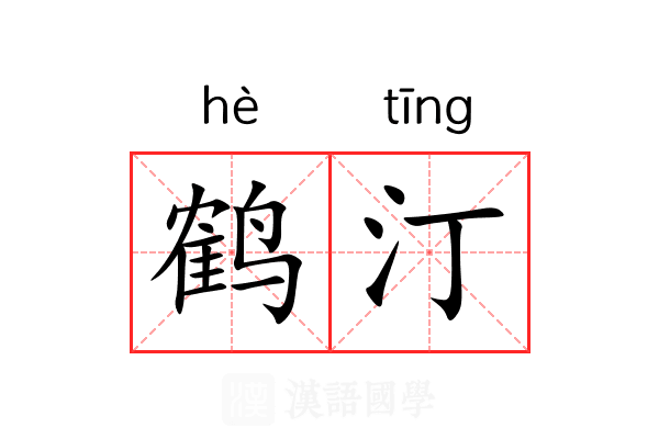 鹤汀